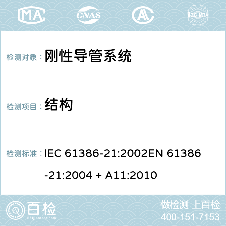 结构 电缆管理用导管系统 第21部分: 刚性导管系统的特殊要求 IEC 61386-21:2002

EN 61386-21:2004 + A11:2010 Cl.9