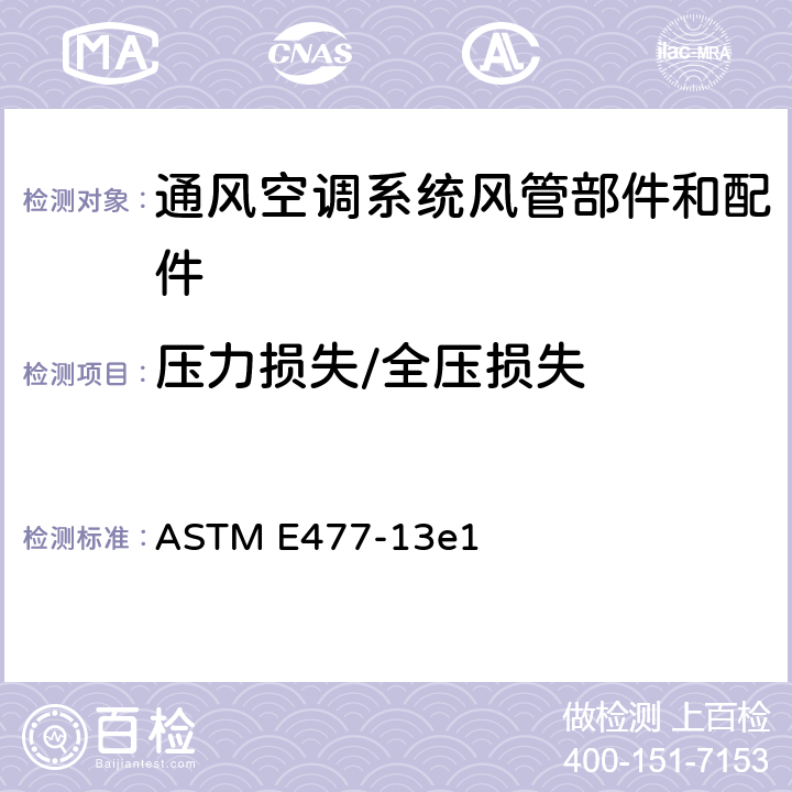 压力损失/全压损失 管道内衬材料和成品消声器声学与气流性能实验室测量的标准测试方法 ASTM E477-13e1 7