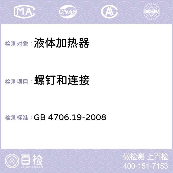 螺钉和连接 家用和类似用途电器的安全 液体加热器的特殊要求 GB 4706.19-2008 cl.28