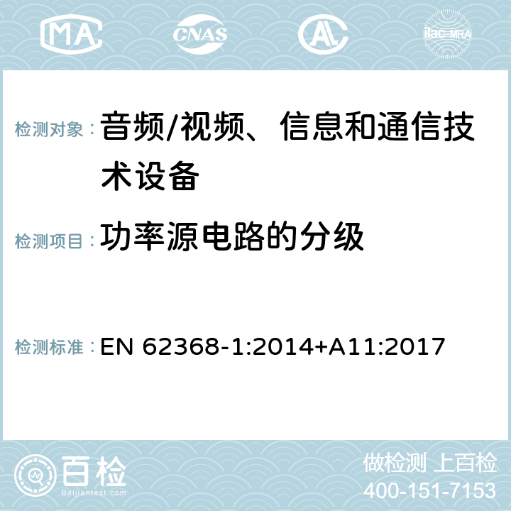 功率源电路的分级 音频/视频、信息和通信技术设备--第1部分：安全要求 EN 62368-1:2014+A11:2017 6.2.2