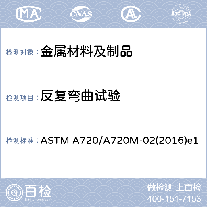 反复弯曲试验 无取向电工钢延展性的标准试验方法 ASTM A720/A720M-02(2016)e1