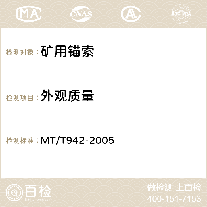 外观质量 矿用锚索 MT/T942-2005