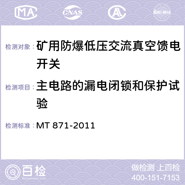 主电路的漏电闭锁和保护试验 MT/T 871-2011 【强改推】矿用防爆低压交流真空馈电开关