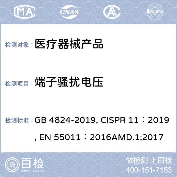 端子骚扰电压 工业、科学和医疗设备 射频骚扰特性 限值和测量方法 GB 4824-2019, CISPR 11：2019, EN 55011：2016AMD.1:2017