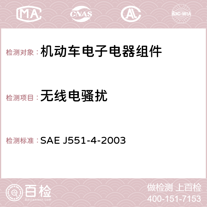 无线电骚扰 《车辆和装置的无线电骚扰特性宽窄带测量方法和限值》 SAE J551-4-2003 6、11