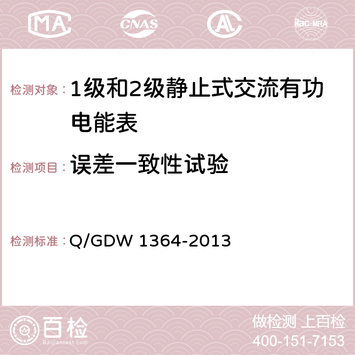 误差一致性试验 单相智能电能表技术规范 Q/GDW 1364-2013