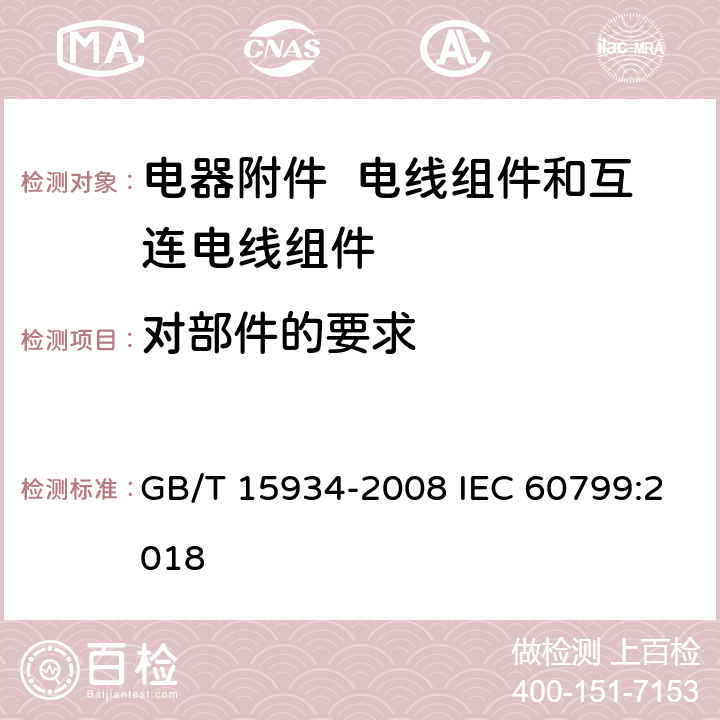 对部件的要求 电器附件 电线组件和互连电线组件 GB/T 15934-2008 IEC 60799:2018 5.1