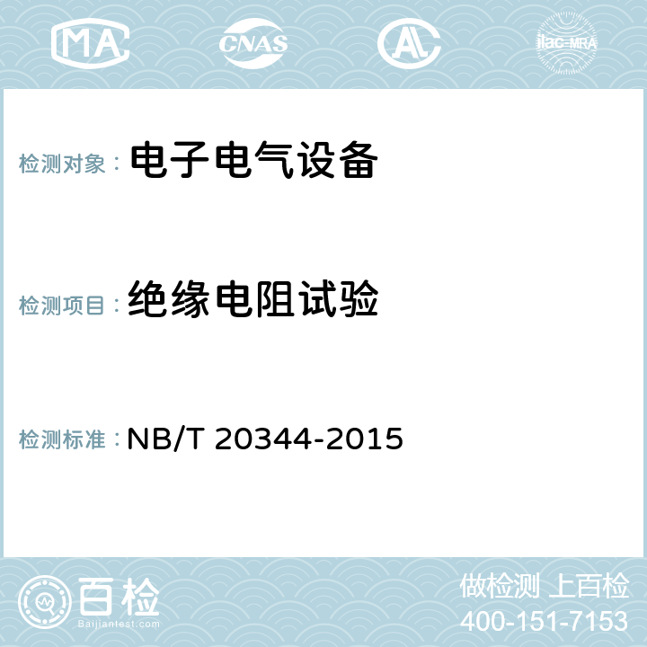 绝缘电阻试验 核电厂安全级电子设备鉴定规程 NB/T 20344-2015 7.2.4.2