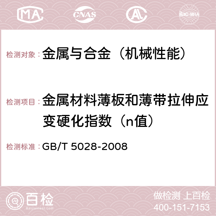 金属材料薄板和薄带拉伸应变硬化指数（n值） 金属材料 薄板和薄带拉伸应变硬化指数（n值）的测定 GB/T 5028-2008