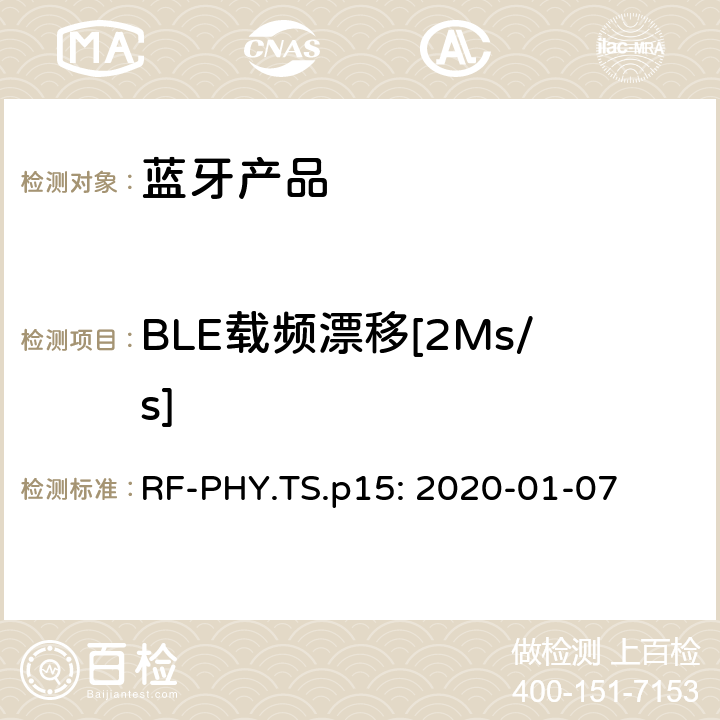 BLE载频漂移[2Ms/s] 蓝牙认证射频测试标准 RF-PHY.TS.p15: 2020-01-07 4.4.9