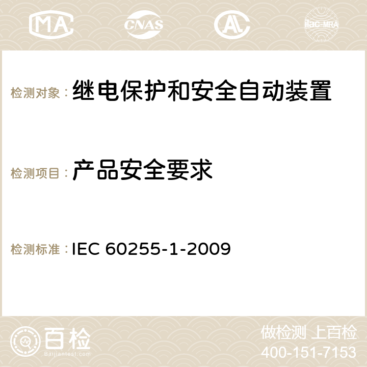 产品安全要求 量度继电器和保护装置 第1部分:通用要求 IEC 60255-1-2009 6.4
