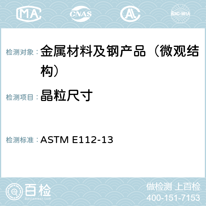 晶粒尺寸 《测定平均晶粒度的标准试验方法》 ASTM E112-13