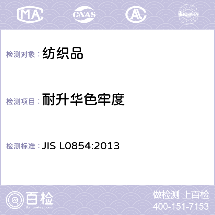 耐升华色牢度 储存中耐升华色牢度试验方法 JIS L0854:2013