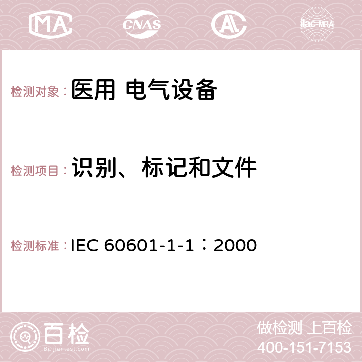 识别、标记和文件 医用电气设备 第1-1部分：安全通用要求 并列标准：医用电气系统安全要求 IEC 60601-1-1：2000 6