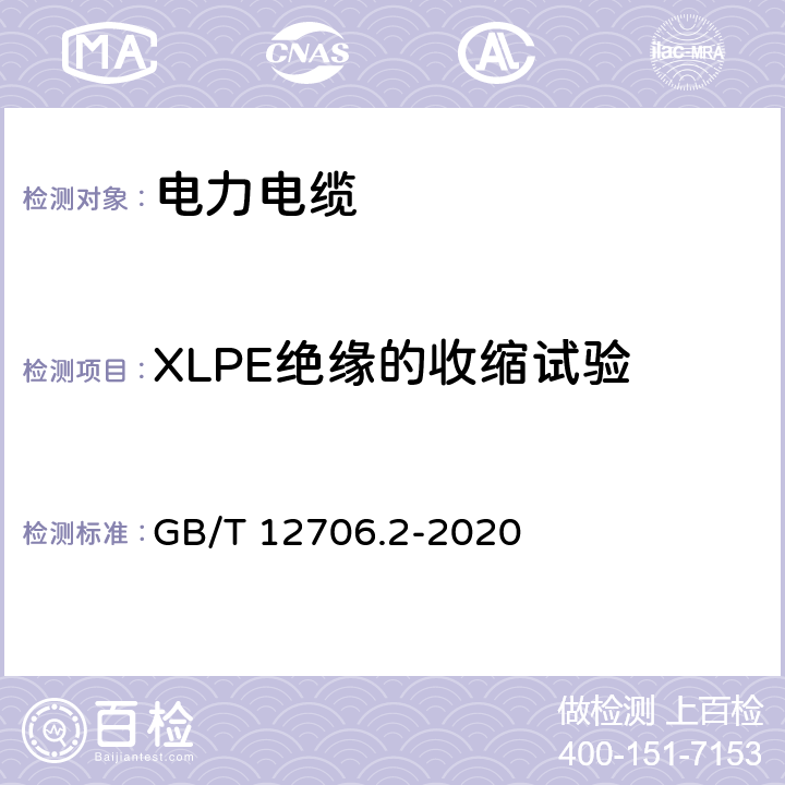 XLPE绝缘的收缩试验 额定电压1 kV(Um=1.2 kV)到35 kV(Um=40.5 kV)挤包绝缘电力电缆及附件 第2部分：额定电压6 kV(Um=7.2kV)到30 kV(Um=36 kV)电缆 GB/T 12706.2-2020 19.18