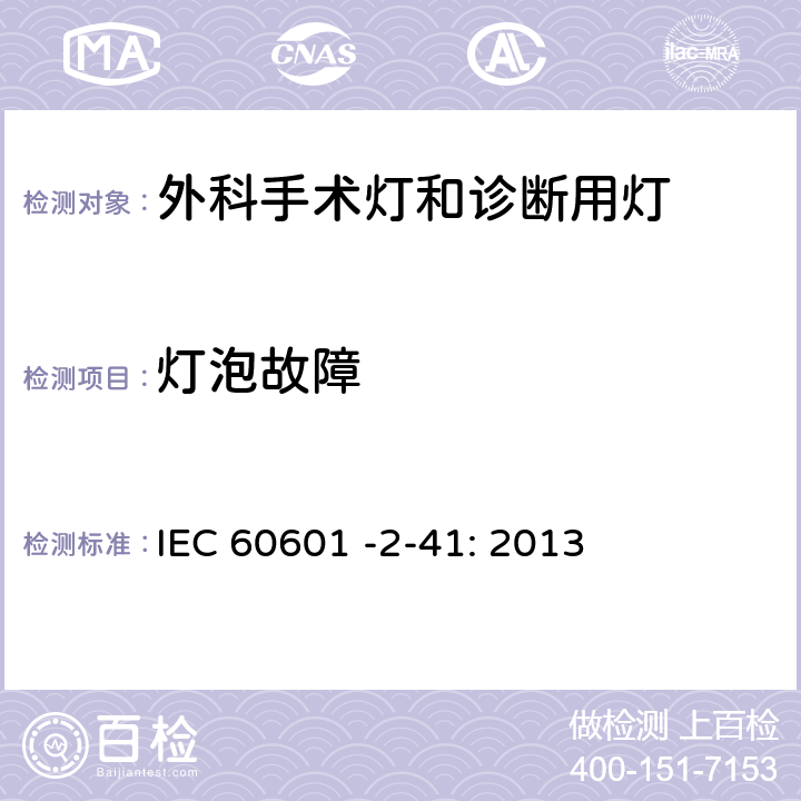 灯泡故障 IEC 60601-2-41-2000 医用电气设备 第2-41部分:外科手术灯和诊断用灯的安全专用要求