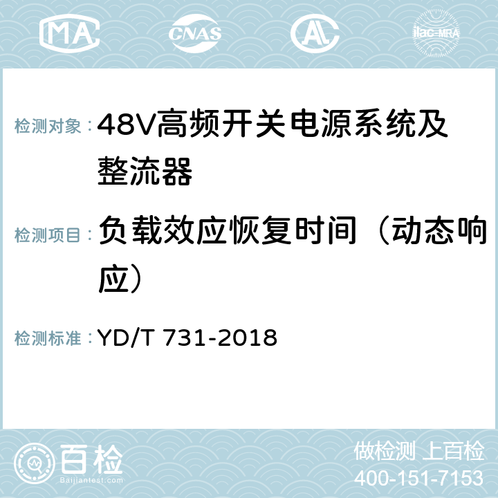 负载效应恢复时间（动态响应） 通信用48V整流器 YD/T 731-2018 4.12