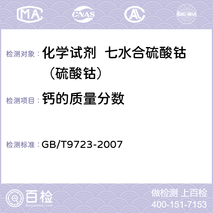 钙的质量分数 化学试剂 火焰原子吸收光谱法通则 GB/T9723-2007