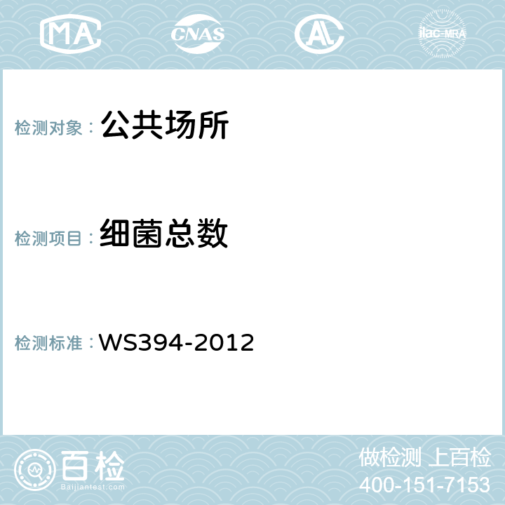 細菌總數 《公共場所集中空調通風系統衛生規范》 WS394-2012 附錄D：集中空調送風中細菌總數