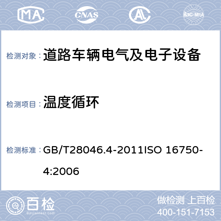 温度循环 道路车辆 电气及电子设备的环境条件和试验 第4部分：气候负荷 GB/T28046.4-2011
ISO 16750-4:2006 5.3