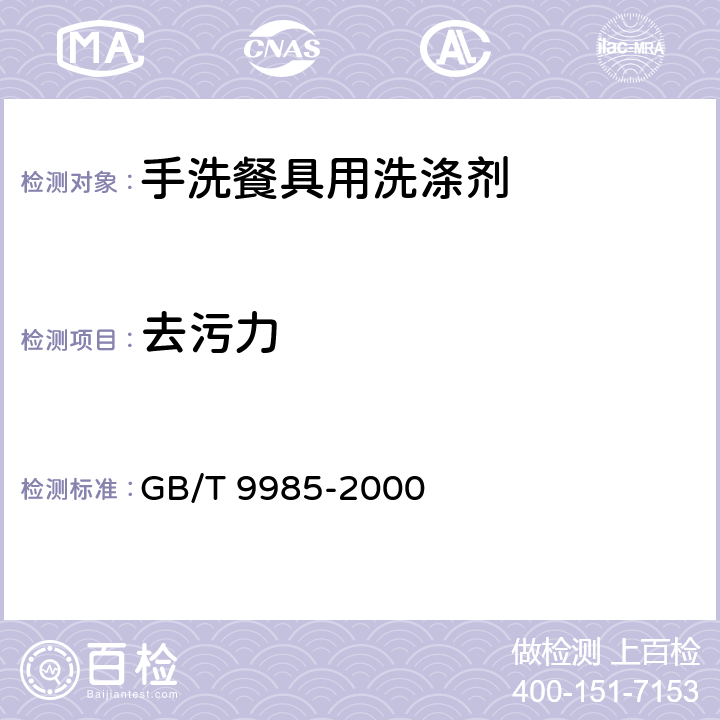 去污力 手洗餐具用洗涤剂 GB/T 9985-2000 附录B 去污力的测定