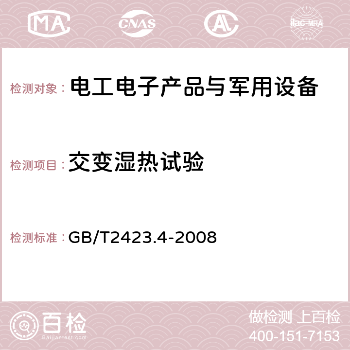 交变湿热试验 电工电子产品环境试验 第2部分：试验方法 试验Dd:交变湿热（12h+12h循环） GB/T2423.4-2008 5、6、7、8、9、10