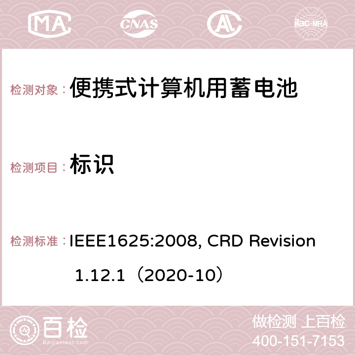 标识 IEEE1625的证书要求 IEEE1625:2008 便携式计算机用蓄电池标准, 电池系统符合, CRD Revision 1.12.1（2020-10） CRD5.50