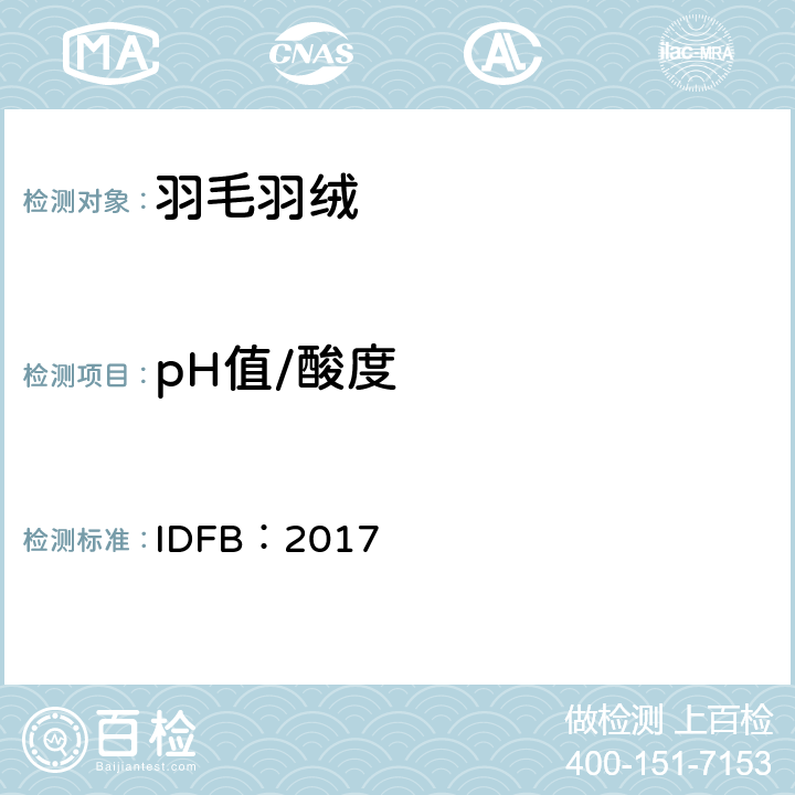 pH值/酸度 IDFB测试规则 IDFB：2017 第6部分