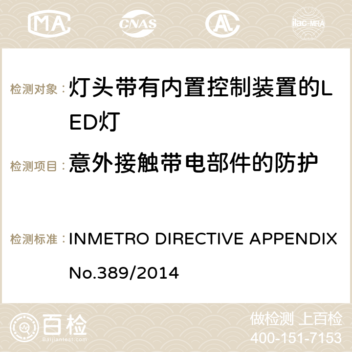 意外接触带电部件的防护 巴西质量技术法规对灯头带有内置控制装置的LED灯 INMETRO DIRECTIVE APPENDIX No.389/2014 5.5