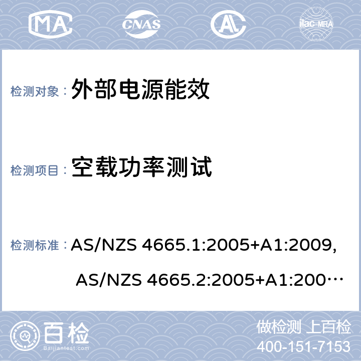 空载功率测试 AS/NZS 4665.1 外部电源能效 :2005+A1:2009, AS/NZS 4665.2:2005+A1:2009;
 clause 3.4