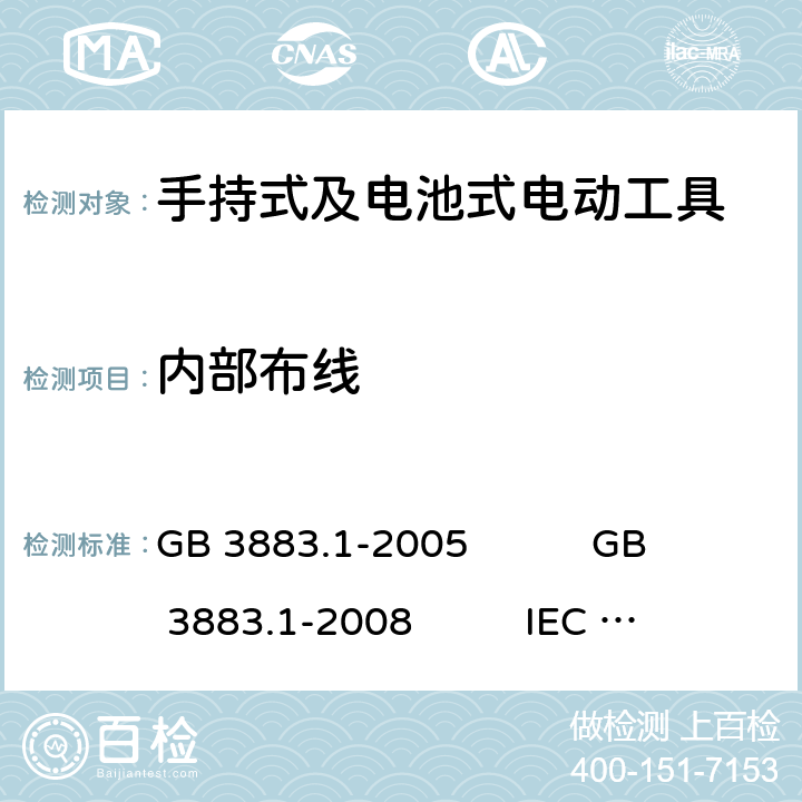 内部布线 手持式电动工具的安全 第1部分:通用要求 GB 3883.1-2005 GB 3883.1-2008 IEC 60745-1:2006 EN 60745-1:2009+A11:2010 AS/NZS 60745.1:2009 NMX-J-524-1-ANCE-2013 22