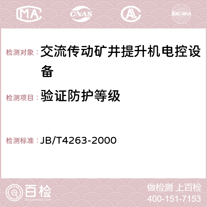 验证防护等级 交流传动矿井提升机电控设备技术条件 JB/T4263-2000