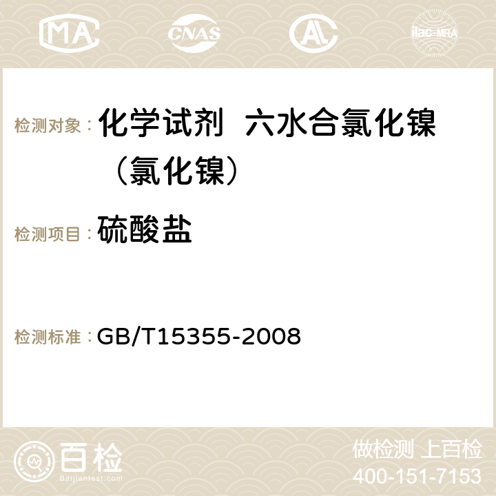 硫酸盐 化学试剂 六水合氯化镍（氯化镍） GB/T15355-2008 5.6