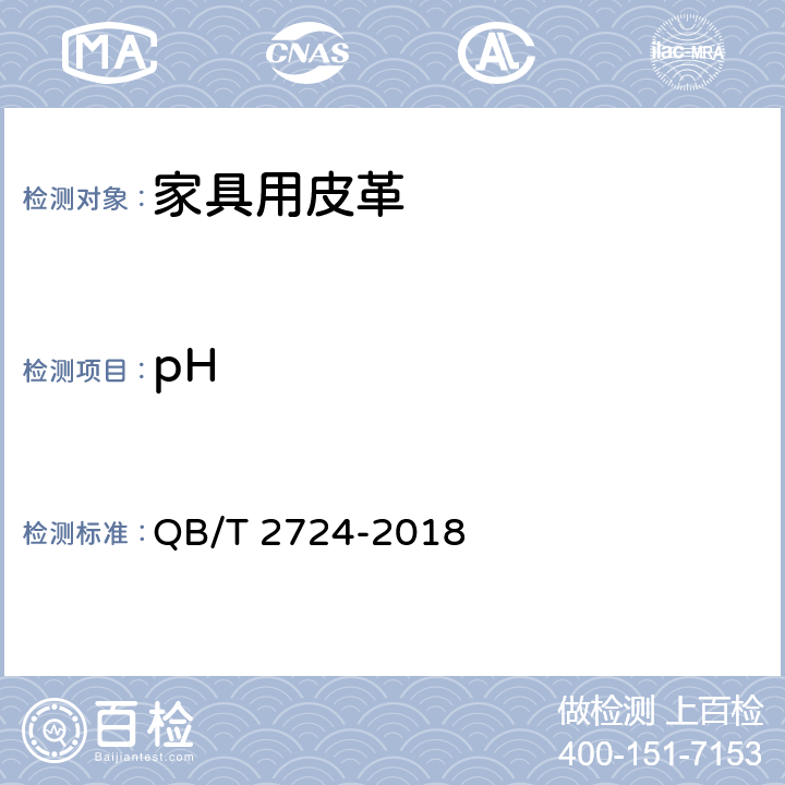 pH 皮革化学试验 pH的测定 QB/T 2724-2018 5.1