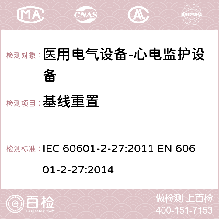 基线重置 医用电气设备-心电监护设备 IEC 60601-2-27:2011 
EN 60601-2-27:2014 cl.201.12.1.101.11