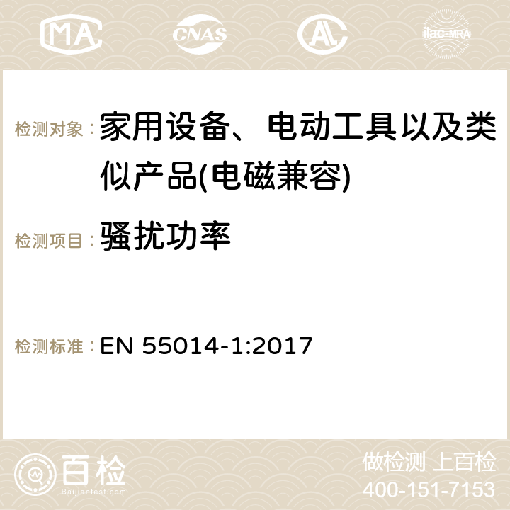 骚扰功率 家用设备，电动工具及类似产品的电磁兼容要求 第一部分 骚扰 EN 55014-1:2017 3