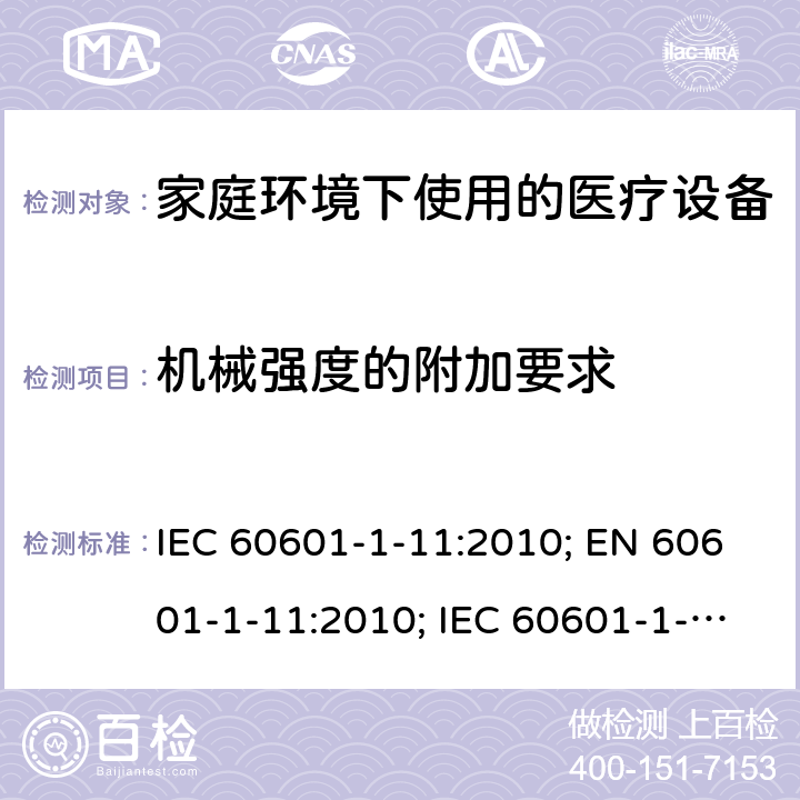 机械强度的附加要求 医用电气设备 第1-11部分:基本安全和基本性能通用要求 并列标准 家庭环境下使用的医疗设备及医疗系统的要求 IEC 60601-1-11:2010; EN 60601-1-11:2010; IEC 60601-1-11:2015; EN 60601-1-11:2015 10.1