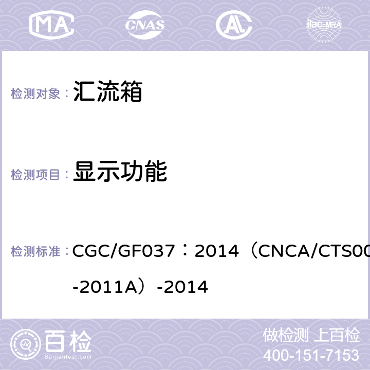 显示功能 CNCA/CTS 0001-20 光伏汇流设备 技术规范 CGC/GF037：2014（CNCA/CTS0001-2011A）-2014 6.6