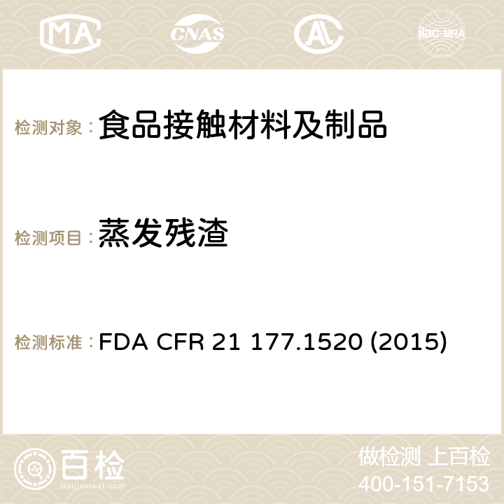 蒸发残渣 美国联邦法规第21部分，食品和药品 第177章 间接食品添加物的烯烃共聚物 FDA CFR 21 
177.1520 (2015)