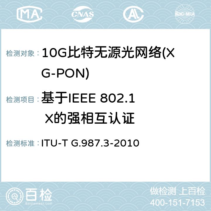 基于IEEE 802.1 X的强相互认证 10G比特无源光网络(XG-PON): 传输汇聚（TC）层规范 ITU-T G.987.3-2010 Annex D