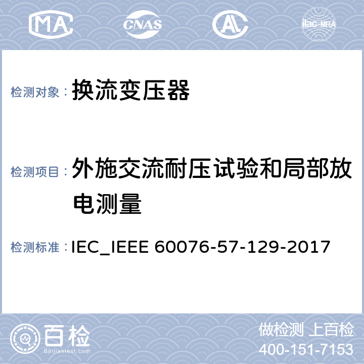 外施交流耐压试验和局部放电测量 IEEE 60076-57-129-2017 电力变压器 第57-129部分 高压直流输电用变压器 IEC_ 9.9