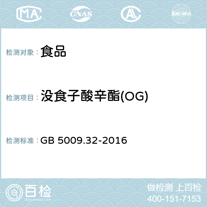 没食子酸辛酯(OG) 食品安全国家标准食品中9种抗氧化剂的测定 GB 5009.32-2016