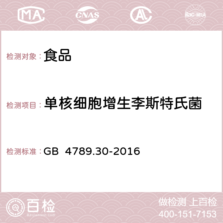 单核细胞增生李斯特氏菌 食品安全国家标准 食品微生物学检验 单核细胞增生李斯特氏菌检验 GB 4789.30-2016