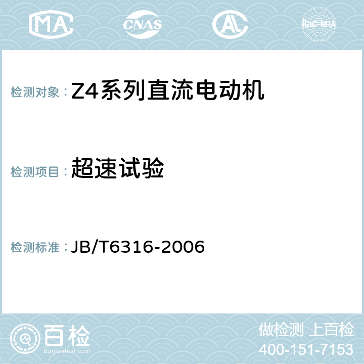 超速试验 JB/T 6316-2006 Z4系列直流电动机技术条件(机座号100～450)