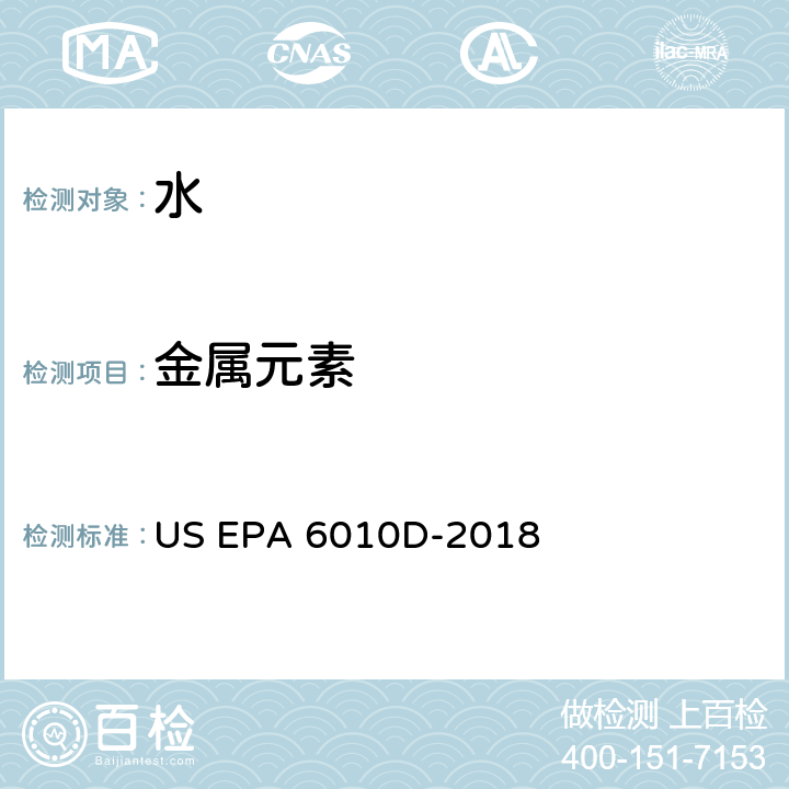 金属元素 电感耦合等离子体原子发射光谱法 US EPA 6010D-2018