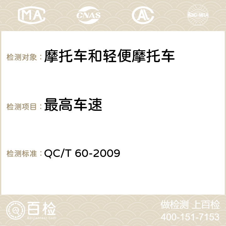 最高车速 QC/T 60-2009《摩托车和轻便摩托车整车性能台架试验方法》