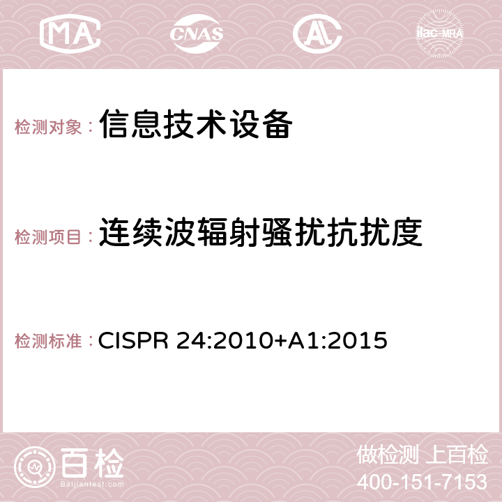 连续波辐射骚扰抗扰度 信息技术设备抗扰度限值和测量方法 CISPR 24:2010+A1:2015 4.2.3.2