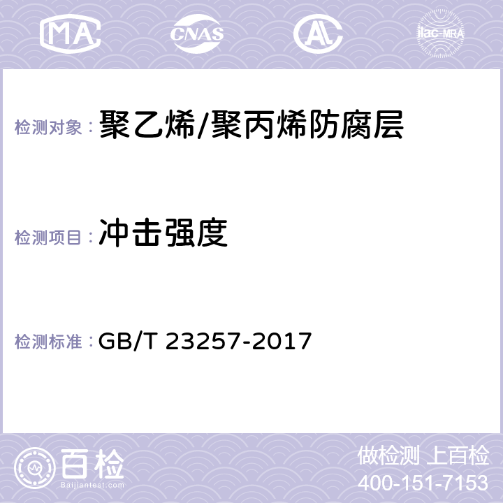 冲击强度 《埋地钢质管道聚乙烯防腐层》 GB/T 23257-2017 附录L