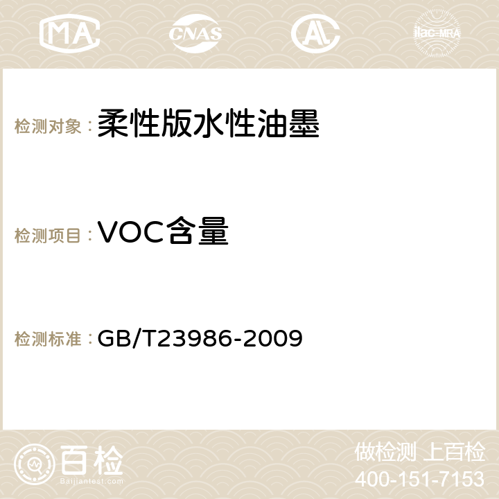 VOC含量 色漆和清漆 挥发性有机化合物（VOC）含量的测定 气相色谱法 GB/T23986-2009 4.12