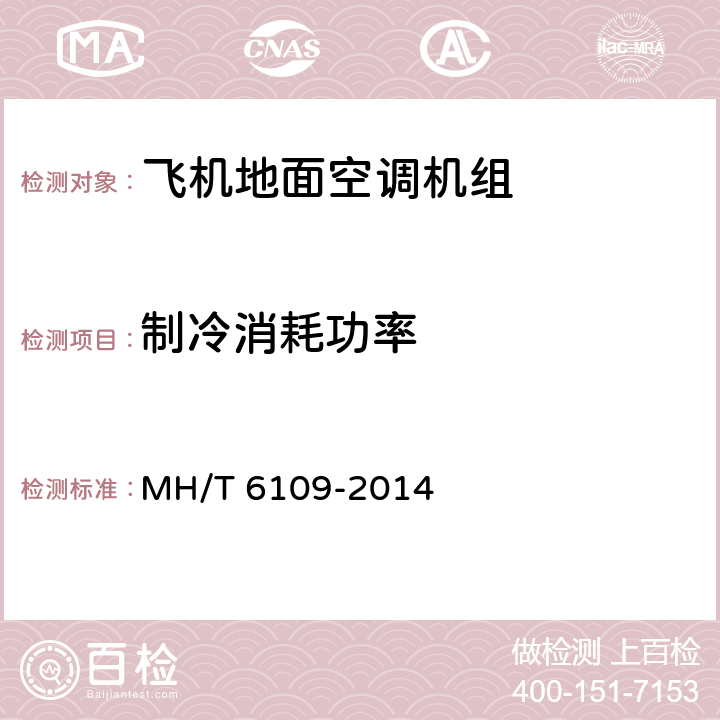 制冷消耗功率 《飞机地面空调机组》 MH/T 6109-2014 5.3.5 6.2.5